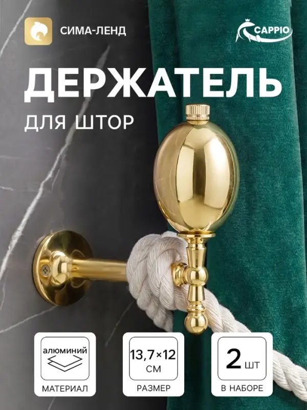Крючок - держатель для штор CAPPIO KS050, алюминий, цвет золото, 2 шт.