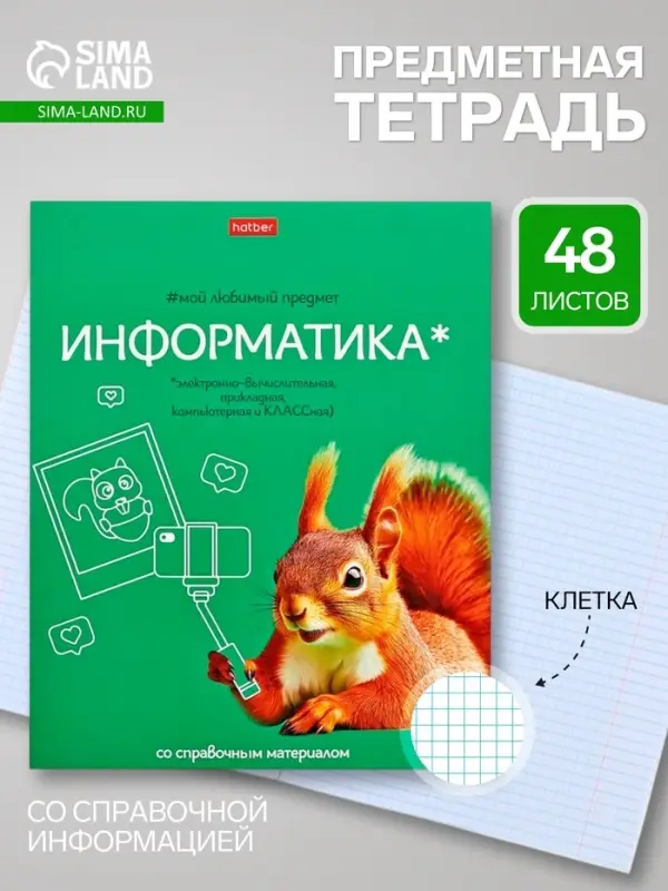 Предметная тетрадь по информатике Hatber &laquo;Мой любимый предмет&raquo;, 48 листов, в клетку, со справочным материалом, обложка из мелованного картона