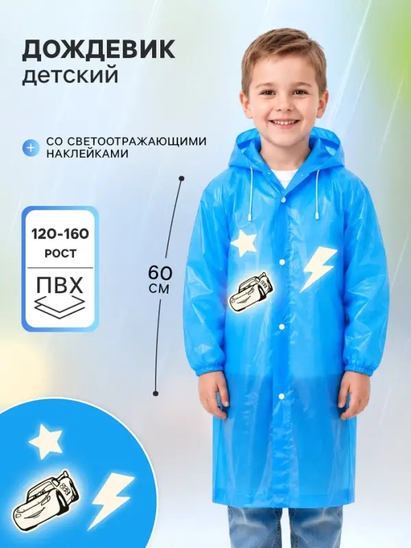 Дождевик детский &laquo;Машинка&raquo; со светоотражающими наклейками, рост 120-160 см