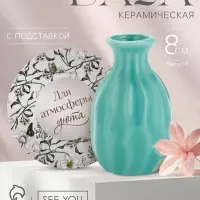 Ваза для цветов декоративная &laquo;Для уюта&raquo; с подставкой, 8&times;7&times;6 см
