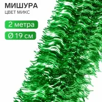 Мишура новогодняя &laquo;Зимнее волшебство. Широкая волна&raquo;, d=19 см, 200 см, МИКС