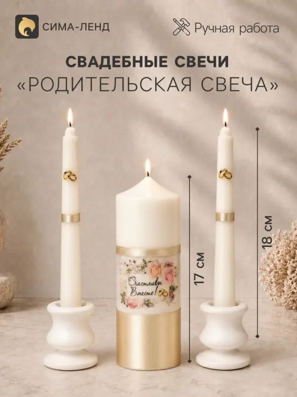 Свечи свадебные &laquo;Счастливы Вместе&raquo; набор 3 шт., (17 см и 2 шт. по 18 см)