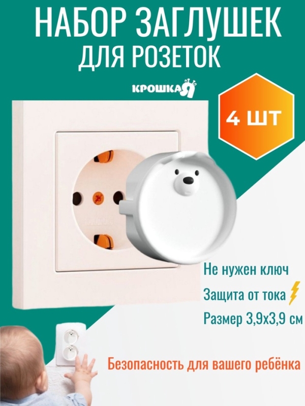 Набор заглушек для розеток детские «Мордочки», набор 4 шт, Крошка Я Набор заглушек для розеток детские «Мордочки», набор 4 шт, Крошка Я