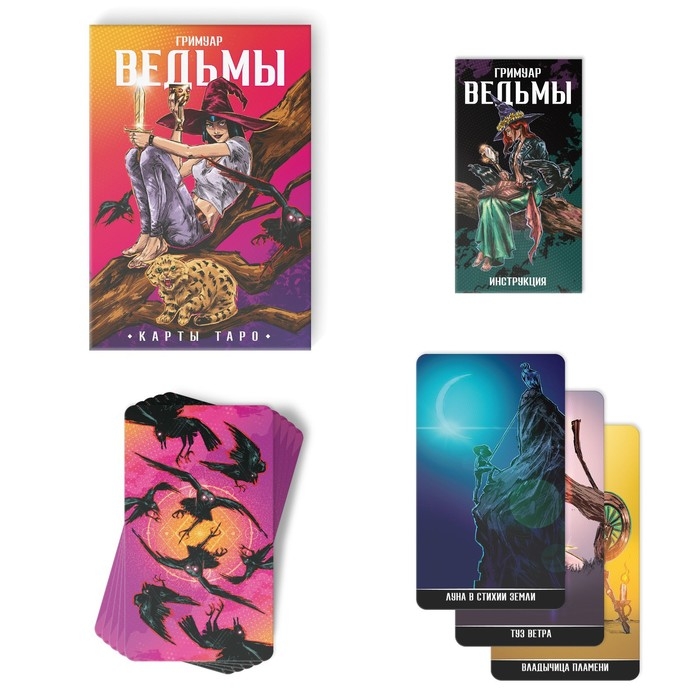 Таро «Гримуар Ведьмы», 78 карт (6х11 см), 16+ Таро «Гримуар Ведьмы», 78 карт (6х11 см), 16+