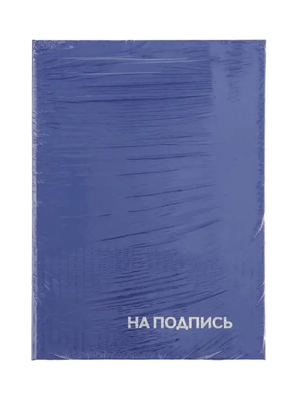 Папка адресная &laquo;На подпись&raquo;, А4, Calligrata, бумвинил, синий, индивидуальная упаковка