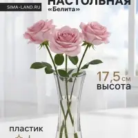 Ваза для цветов &laquo;Белита&raquo;, 17.5&times;6.5 см, пластик, прозрачная