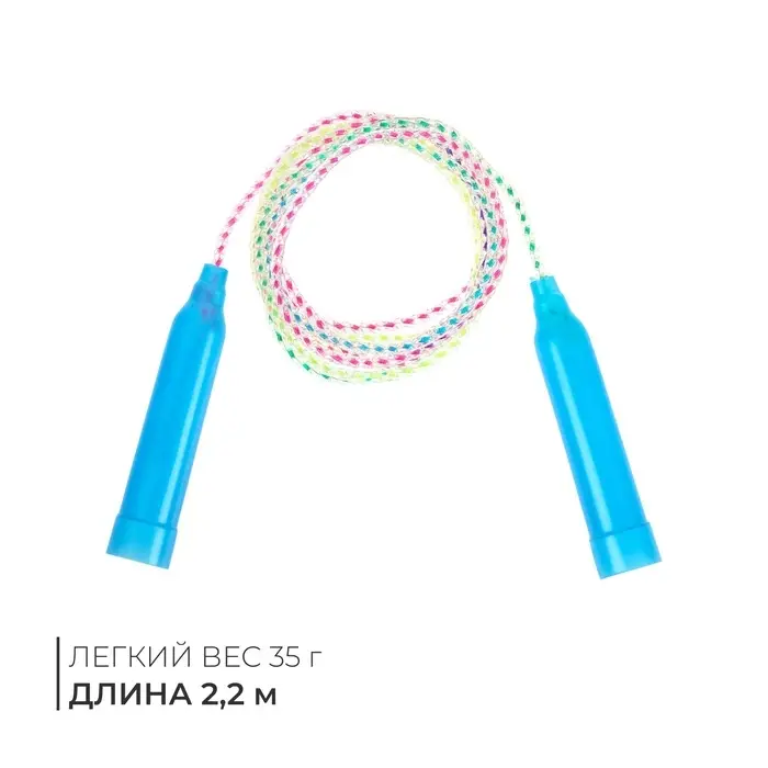 Скакалка «Радуга», 2,2 м, цвета МИКС Скакалка «Радуга», 2,2 м, цвета МИКС