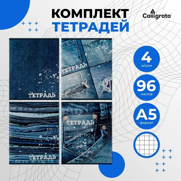 Тетради 4 штук, 96 листов в клетку Calligrata &laquo;Джинс&raquo;, обложка мелованный картон, блок офсет