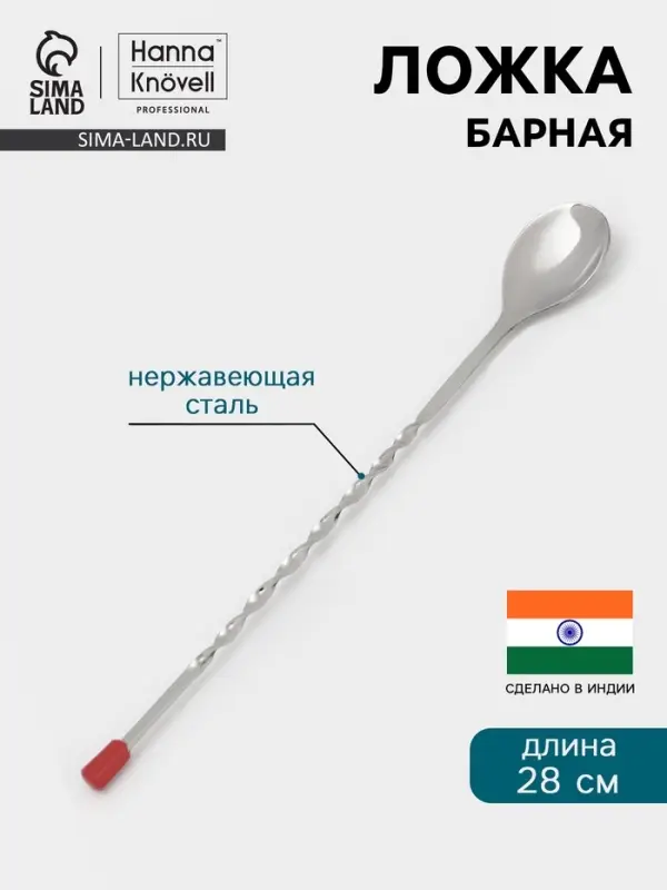 Барная ложка Hanna Kn&ouml;vell, 28 см, нержавеющая сталь