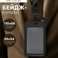 Бейдж-карман вертикальный пластиковый, внешний 110&times;68 мм, внутренний 85&times;54 мм, лента 80&times;2 см, чёрный.