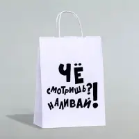 Пакет подарочный с приколами, крафт «Наливай!», белый, 24×14×28 см, 1 шт.
