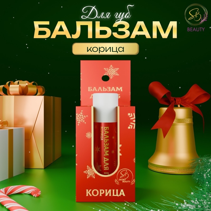 Бальзам для губ новогодний с ароматом корицы Бальзам для губ новогодний с ароматом корицы