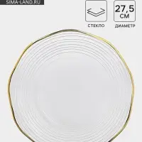 Тарелка &laquo;Свита&raquo;, d=27.5 см, золотистая отводка, стекло, прозрачная