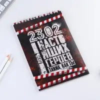 Блокнот А5, 40 листов на гребне в клетку &laquo;23 февраля: День настоящих героев&raquo;