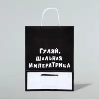 Пакет крафт "Гуляй, шальная императрица", 24×10×32 см