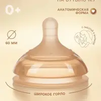 Соска на бутылочку, +0 мес., широкое горло &Oslash; 60 мм, M&B