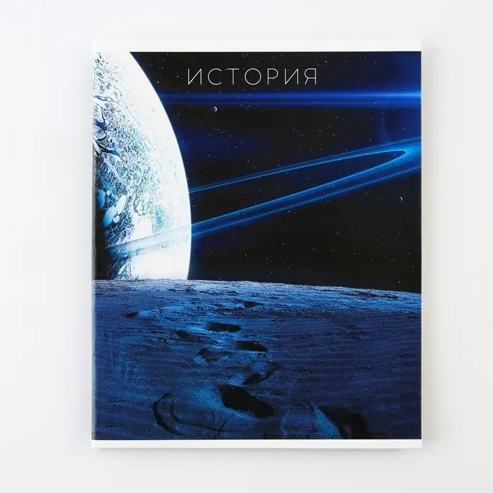 Тетрадь в клетку, предметная, 48 л.,на скрепке, А5 &laquo;КОСМОС. История&raquo;