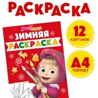 Раскраска &laquo;Зимняя&raquo;, А4, 16 стр., Маша и Медведь