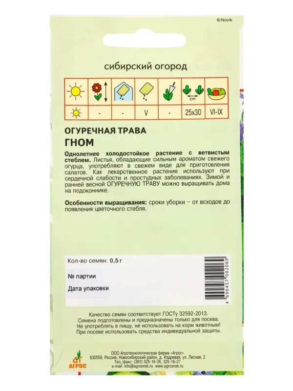 Семена Огуречная трава Семена Огуречная трава "Гном" 0,5 г