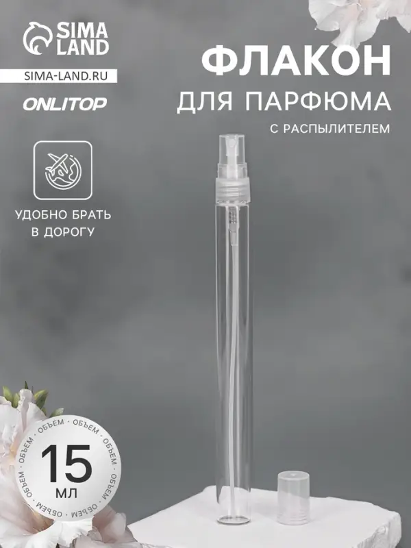 Флакон для парфюма, с распылителем, 15 мл, прозрачный