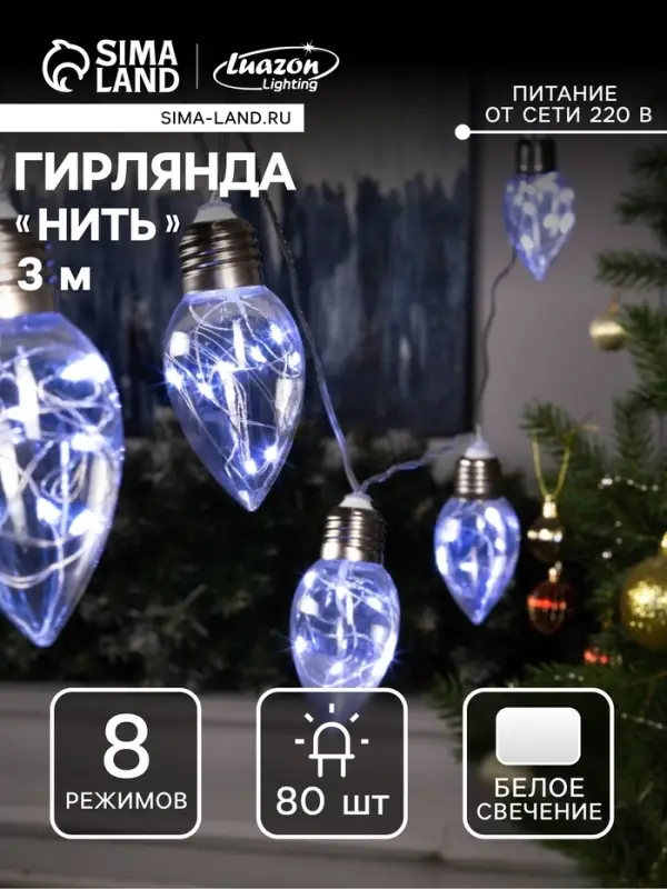 Гирлянда &laquo;Нить&raquo; 3 м с насадками &laquo;Лампочки капля&raquo;, IP20, прозрачная нить, 80 LED, свечение белое, 8 режимов, 220 В