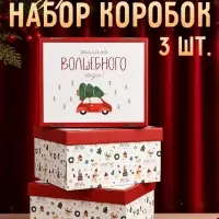 Коробка подарочная, набор 3 шт. &laquo;Новогодний&raquo;, 31.2&times;25.6&times;16.1 см