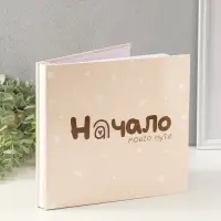 Фотокнига для малыша 36 листов, 72 страницы &laquo;Начало моего пути&raquo;, фотоальбом для фото, 25.5&times;24 см