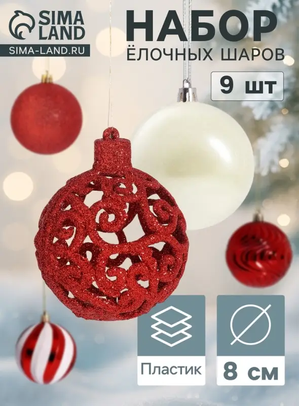 Ёлочные шары &laquo;Мелодия&raquo;, d=8 см, набор 9 шт., орнамент полосы, бело-красный
