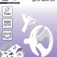 Держатель для шаров, d=5 мм, 100 шт., белые