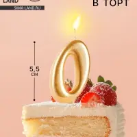 Свеча для торта &laquo;Цифра 0&raquo;, золотая, 5.5 см