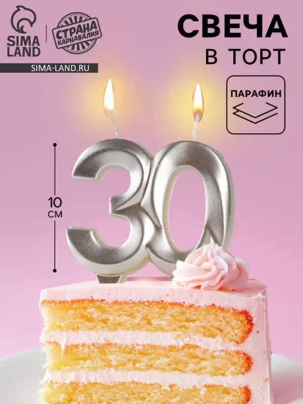 Свеча в торт юбилейная &laquo;Грань&raquo;, цифра 30, серебро, 10 см