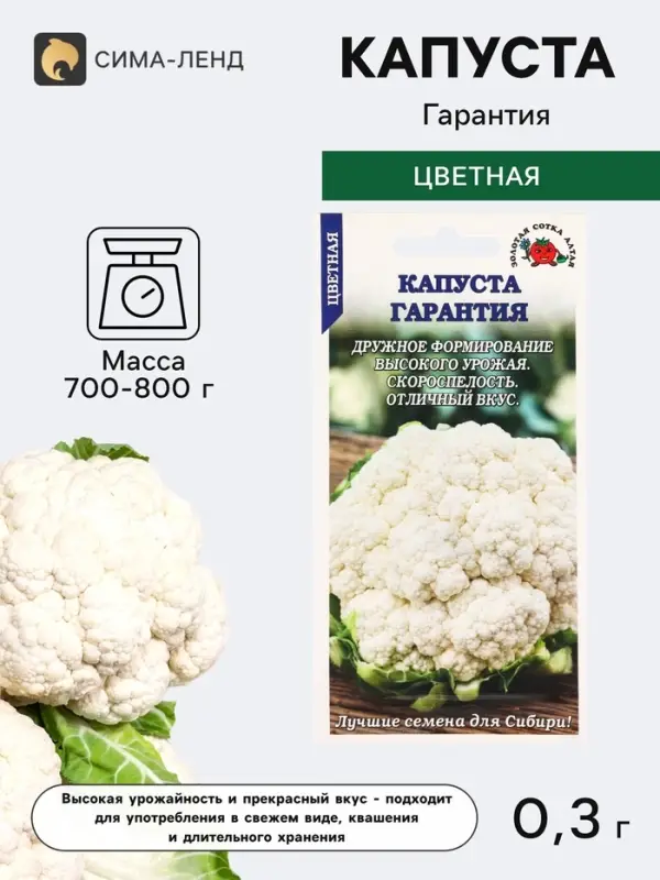 Семена Капуста цветная &laquo;Гарантия&raquo;, 0.3 г, скороспелая &laquo;Золотая Сотка Алтая&raquo;