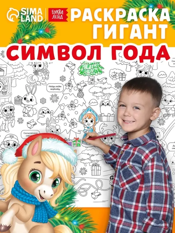 Раскраска - гигант &laquo;Мчим в Новый год&raquo;