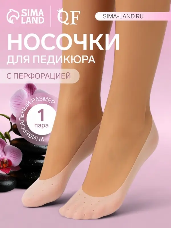 Носочки для педикюра, силиконовые, с перфорацией, универсальный размер, 20&times;10 см, белые