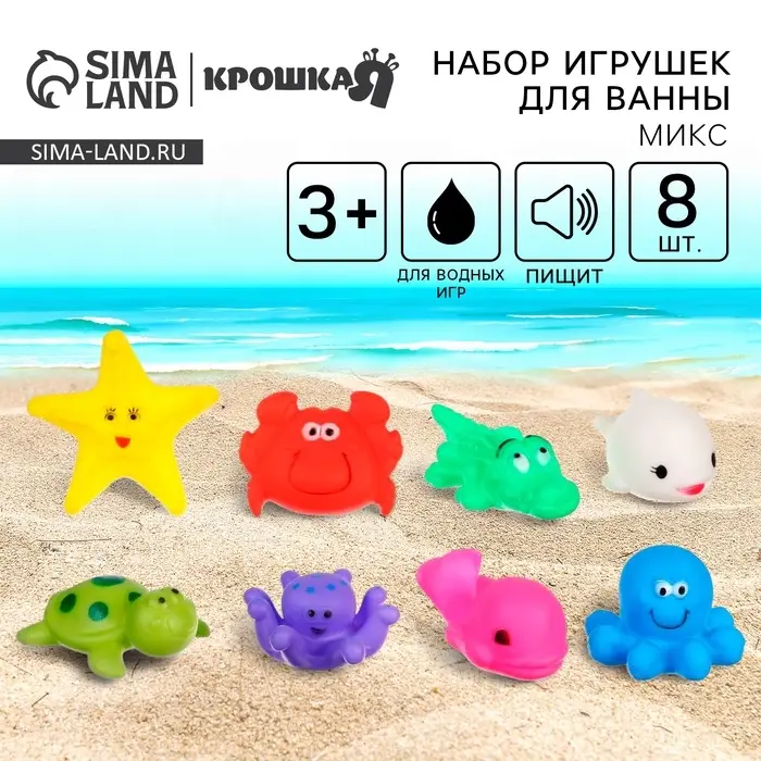 Резиновые игрушки для ванны Крошка Я &laquo;Морской мир&raquo;, с пищалкой, в наборе 8 шт.