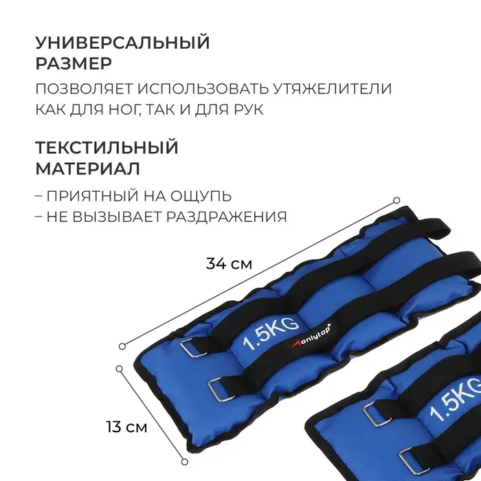 Утяжелители ONLYTOP, 2 шт. &times; 1.5 кг, цвет синий
