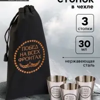 Стопки в чехле &laquo;Побед на всех фронтах&raquo;: нержавеющая сталь, набор 3 шт. &times; 30 мл