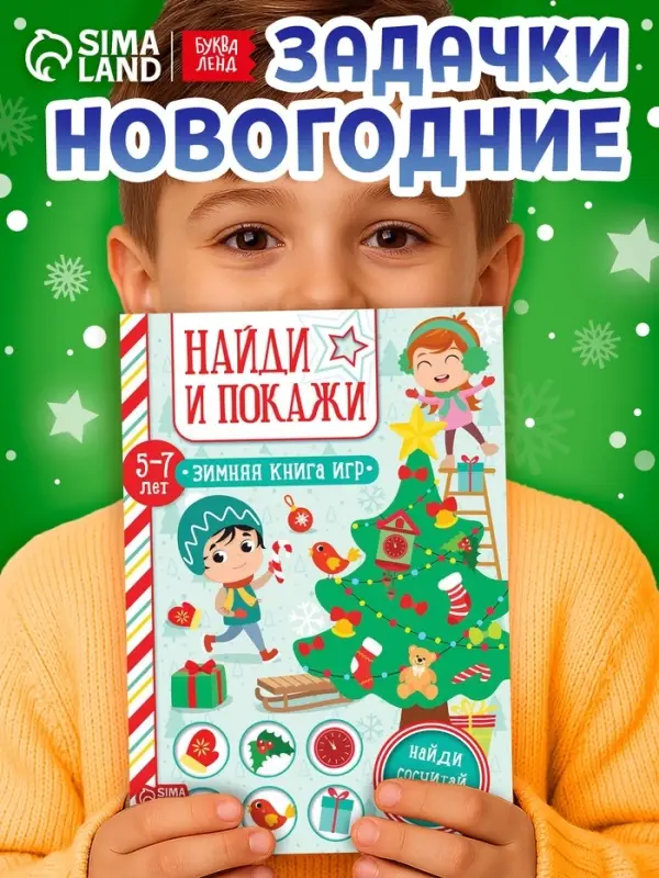Активити - книжка &laquo;Найди и покажи&raquo;, для детей 5-7 лет, 12 стр.