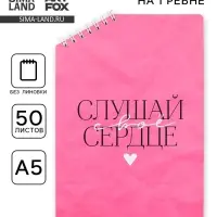 Блокнот А5 &laquo;Слушай сердце&raquo;, 50 л., на скошенном гребне, белые листы