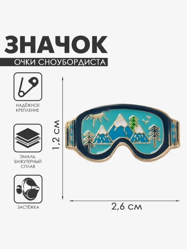 Значок &laquo;Очки сноубордиста&raquo; виды, цветной в золоте