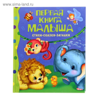 Стихи, сказки, загадки «Первая книга малыша»