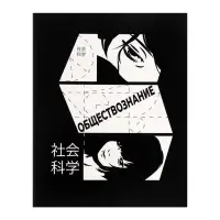 Предметная тетрадь по обществознанию Calligrata &laquo;Комикс Аниме&raquo;, 48 листов, в клетку, со справочным материалом, обложка из мелованного картона