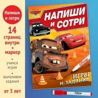 Многоразовая книга &laquo;Напиши и сотри. Игры и задания&raquo;, 16 стр., 17&times;24 см, + маркер, Тачки