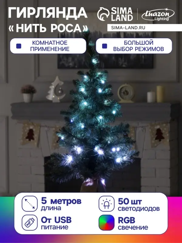 Гирлянда &laquo;Нить&raquo; 5 м, роса, IP20, серебристая нить, 50 LED, пульт ДУ, свечение RGB, USB
