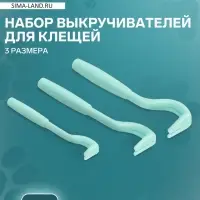 Набор выкручивателей для клещей, 3 размера, пластик, голубой