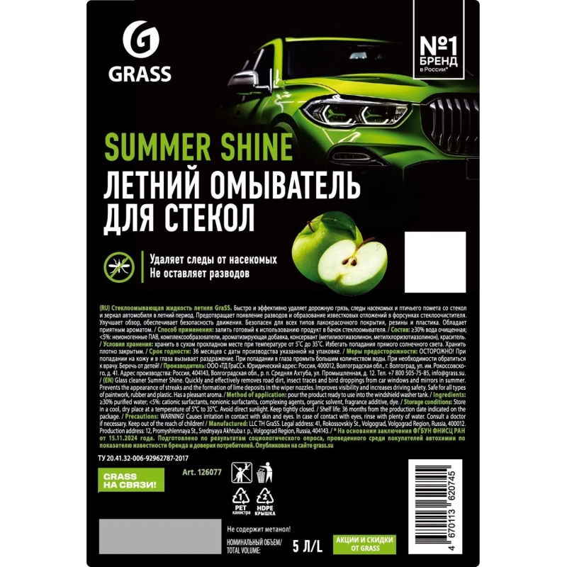 Жидкость cтеклоомывающая летняя канистра Grass 5 л Яблоко
