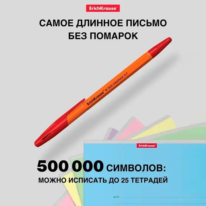 Ручка шариковая ErichKrause R-301 Orange Stick, узел 0.7 мм, чернила красные, длина линии письма 2000 метров, штрихкод на ручке