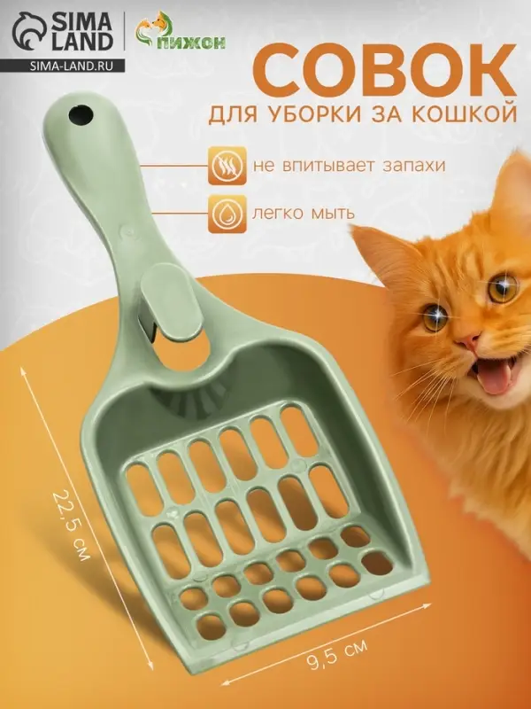 Совок для кошачьего туалета &laquo;Мур Мяу&raquo;, 22.5&times;9.5&times;4 см, пластик, цвет фисташковый