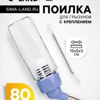 Поилка для грызунов, 80 мл, крепление-пружинка, синяя