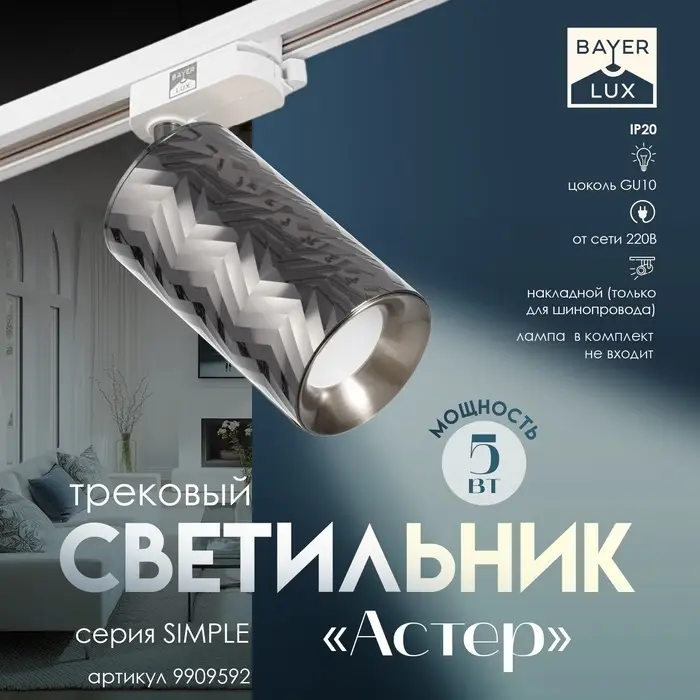 Светильник трековый BayerLux Simple &laquo;Астер&raquo; GU10, 220 В, 7.5&times;7.5&times;20 см, чёрный хром